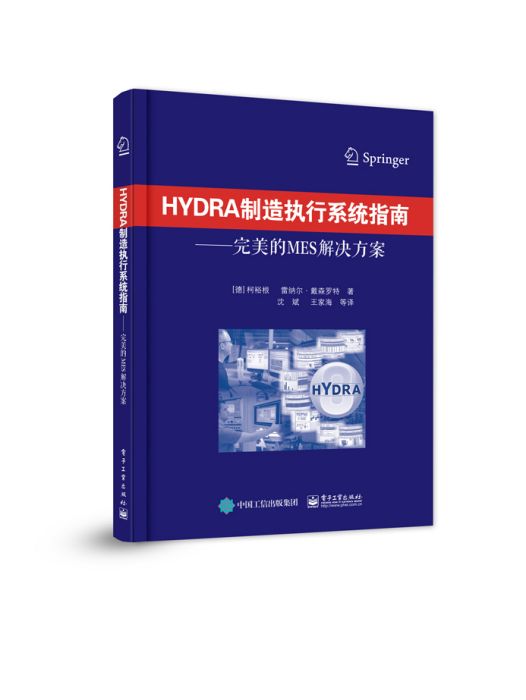 HYDRA製造執行系統指南——完美的MES解決方案(2017年電子工業出版社出版的圖書)