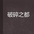 破碎之都(網路小說)