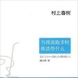 當我談跑步時，我談些什麼(2010年南海出版公司出版的圖書)