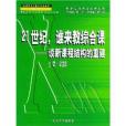 21世紀，誰來教綜合課：談新課程結構的重建