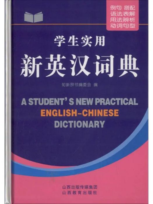 學生實用新英漢詞典(2017年山西教育出版社出版的圖書)