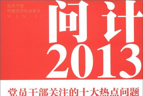 問計2013：黨員幹部關注的十大熱點問題