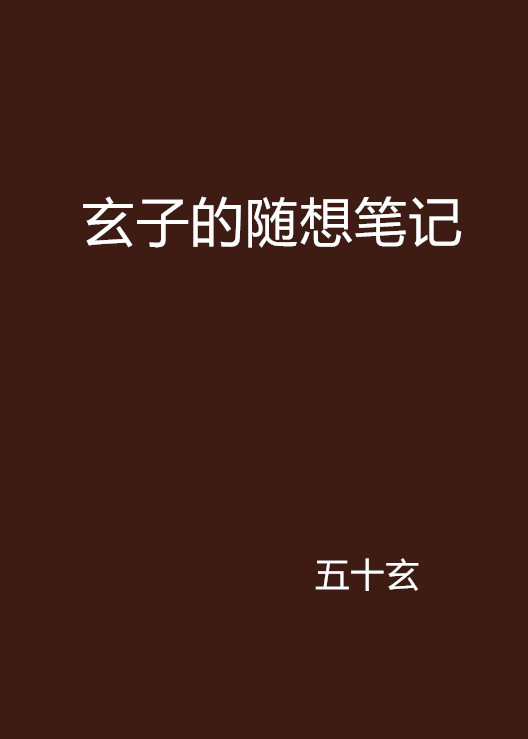 玄子的隨想筆記