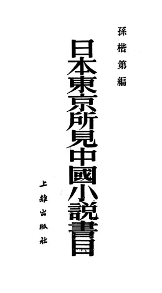 《日本東京所見中國小說書目》