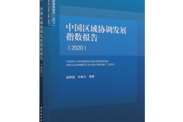 中國區域協調發展指數報告·2020