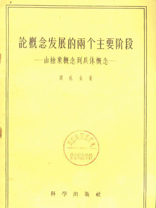 論概念發展的兩個主要階段——由抽象概念到具體概念