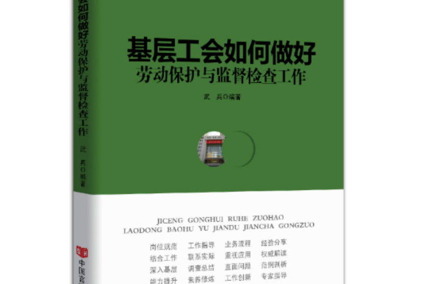 基層工會如何做好勞動保護與監督檢查工作