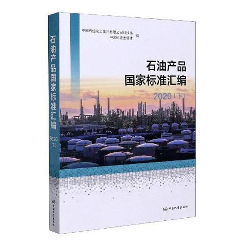 石油產品國家標準彙編2020下