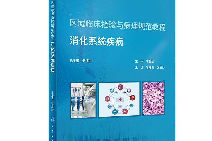 區域臨床檢驗與病理規範教程·消化系統疾病