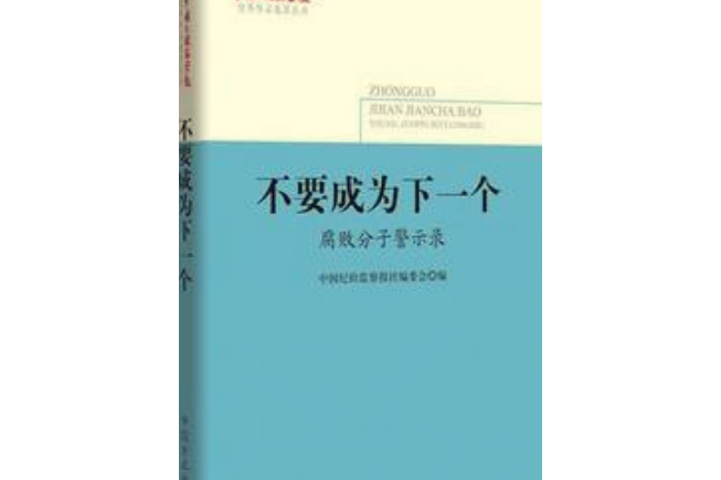 不要成為下一個：腐敗分子警示錄