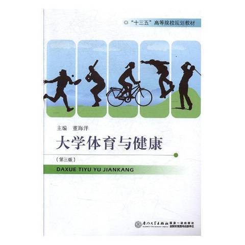 大學體育與健康(2022年山東人民出版社出版的圖書)