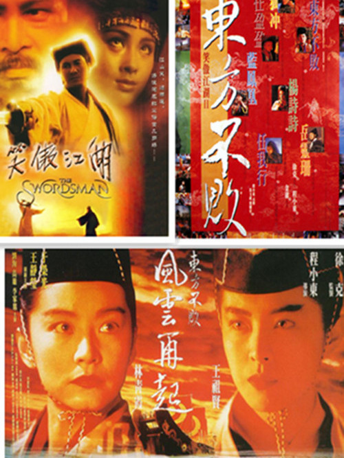 笑傲江湖(1990-1993年許冠傑、李連杰、林青霞陸續主演的系列電影)