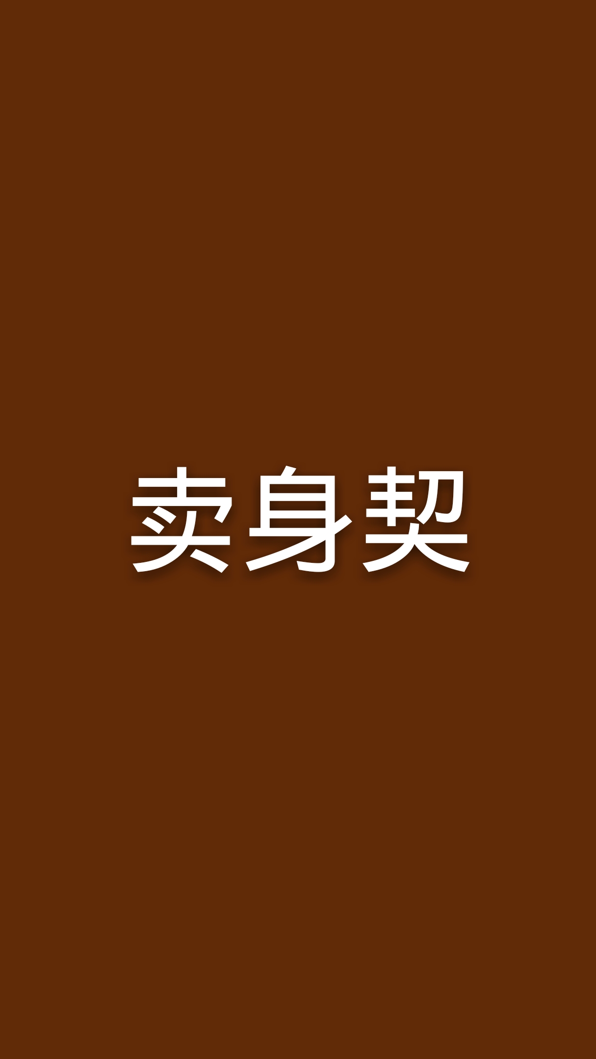 賣身契(小說名)