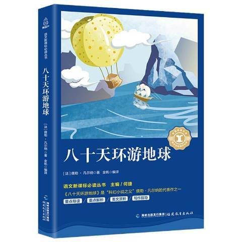 八十天環遊地球(2018年福建教育出版社出版的圖書)