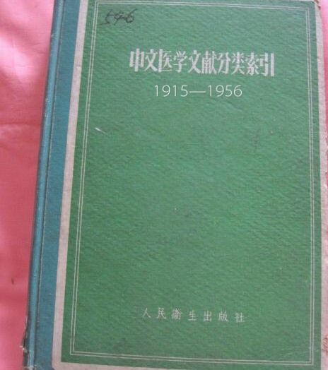 中文醫學文獻分類索引(1915—1956)