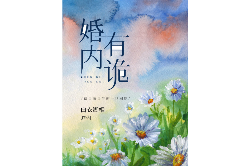 婚內有詭(白衣卿相所著小說)