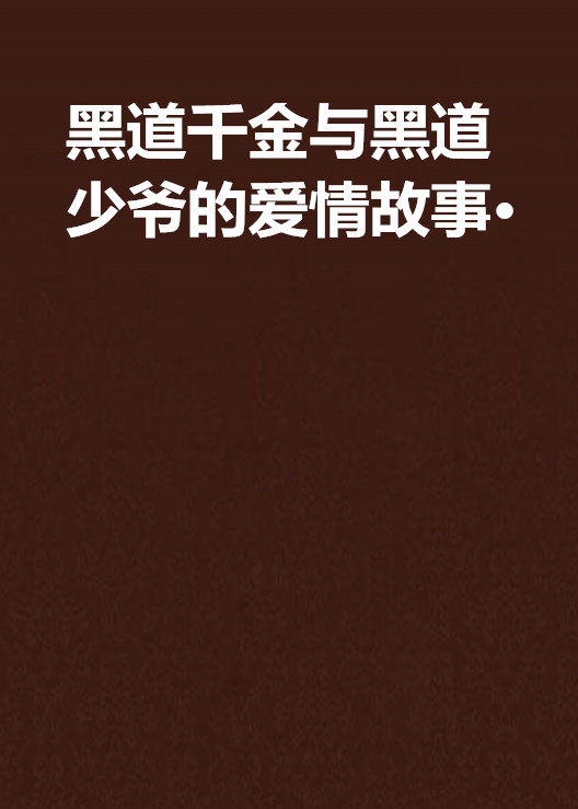 黑道千金與黑道少爺的愛情故事·