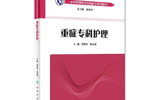 中華護理學會專科護士培訓教材？重症專科護理