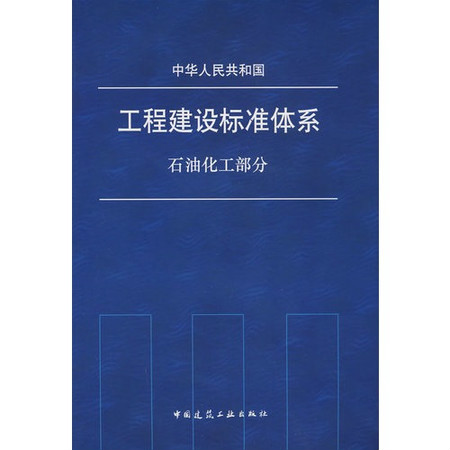 中華人民共和國工程建設標準體系：石油化工部分