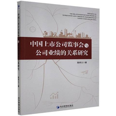 中國上市公司監事會與公司業績的關係研究