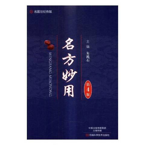 名方妙用(2017年河南科學技術出版社出版的圖書)