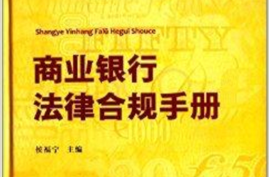 商業銀行法律合規手冊