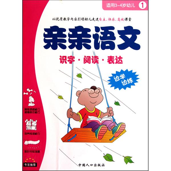 親親語文1：識字·閱讀·表達（3-4歲幼兒）