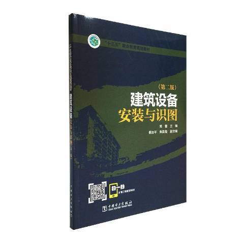 建築設備安裝與識圖(2020年中國電力出版社出版的圖書)