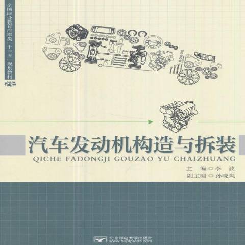 汽車發動機構造與拆裝(2017年北京郵電大學出版社出版的圖書)