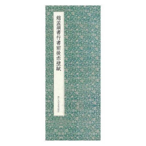 趙孟頫書行書前後赤壁賦