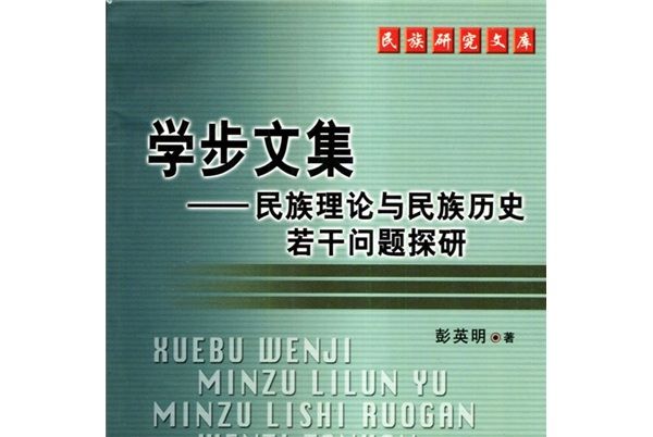 學步文集：民族理論與民族歷史若干問題探研