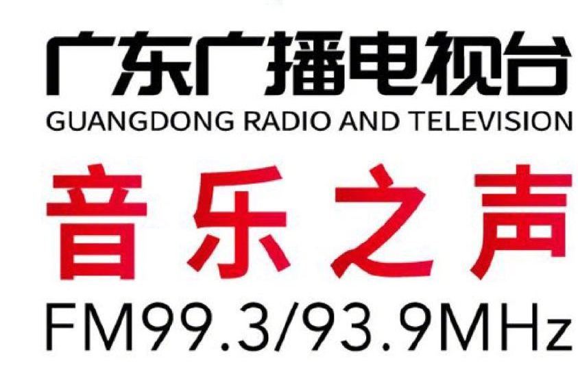 廣東廣播電視台音樂之聲