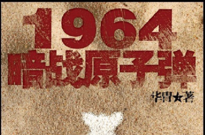 1964暗戰核子彈