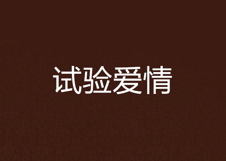 試驗愛情