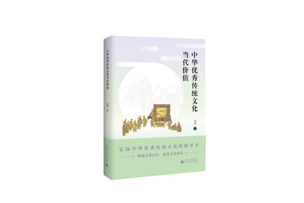 中華優秀傳統文化當代價值(2018年廣西師範大學出版社出版的圖書)