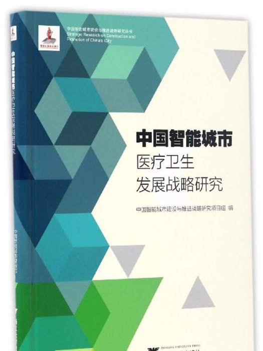 中國智慧型城市醫療衛生髮展戰略研究