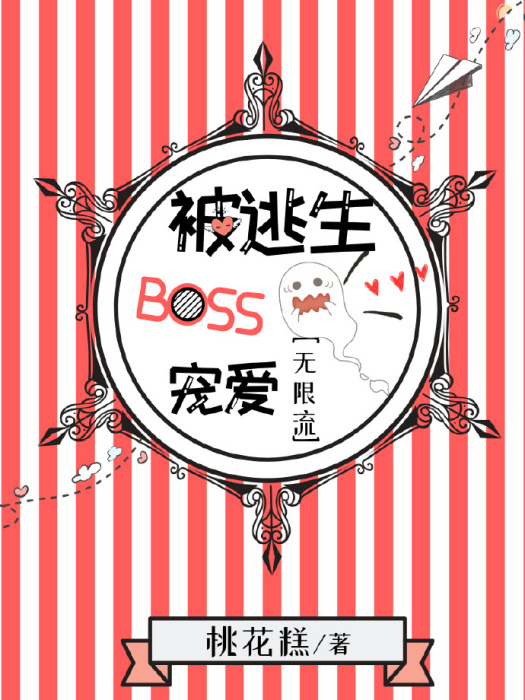 被逃生boss寵愛[無限流]