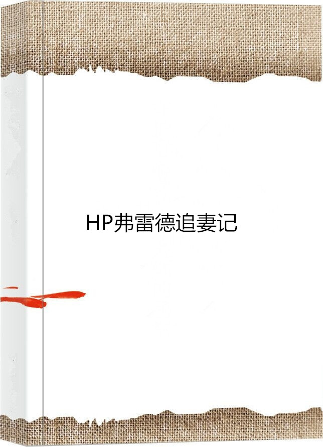 HP弗雷德追妻記