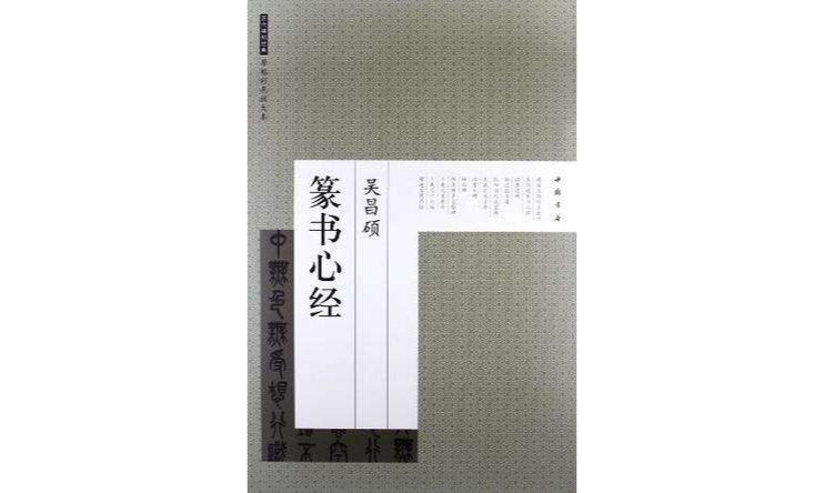 吳昌碩篆書心經-歷代碑帖經典-原帖彩色放大本