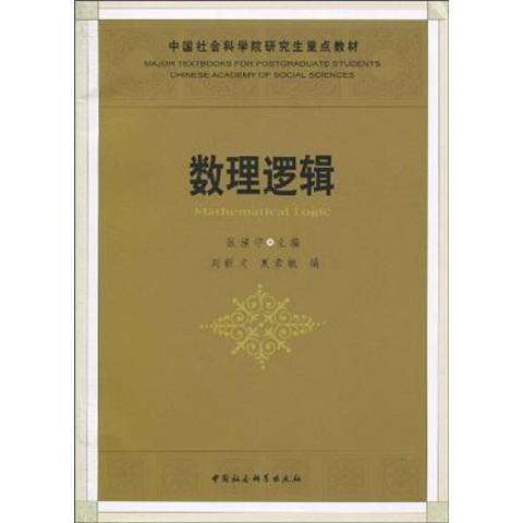 數理邏輯(2010年中國社會科學出版社出版的圖書)