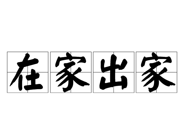 在家出家(佛教術語)