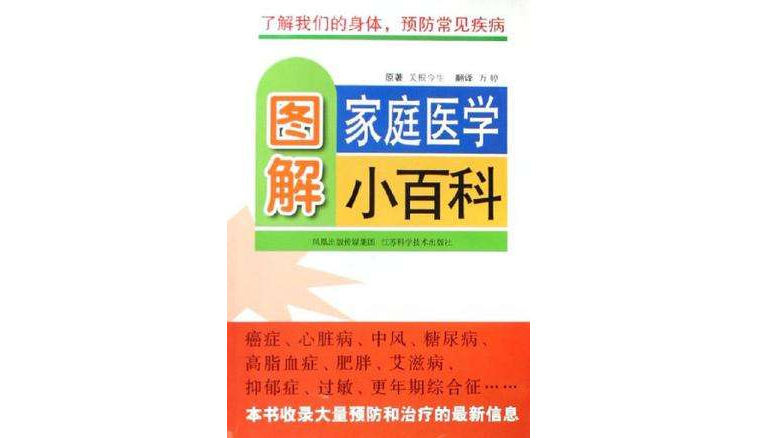 圖解家庭醫學小百科-了解我們的身體·預防常見疾病