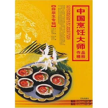 中國烹飪大師作品精粹·薛泉生專輯