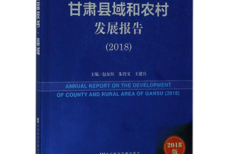 甘肅縣域和農村發展報告(2018)