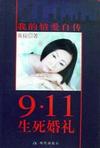 9·11生死婚禮