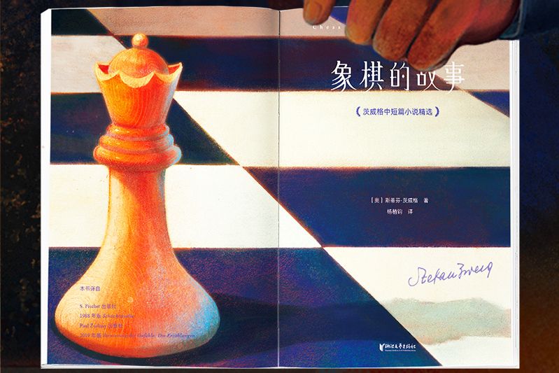 象棋的故事(2023年浙江文藝出版社出版的圖書)