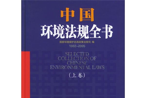 中國環境法規全書(1982-2005)（上下）