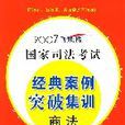 2007飛躍版國家司法考試經典案例突破集訓：商法