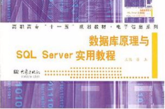 資料庫原理與SQL Server實用教程