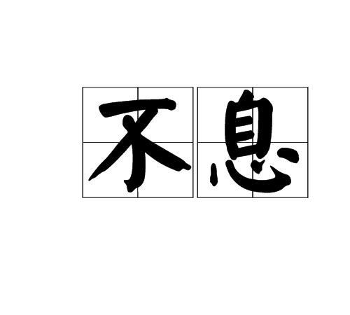 不息(詞語)